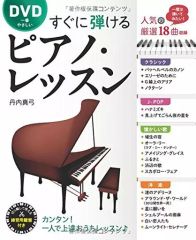 美品 新品未使用品 すぐに弾けるピアノ・レッスン DVD - メルカリ