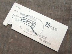切符 B型硬券 2等 昭和42年 経堂～20円 表矢印からの1駅ゆき 喜多見
