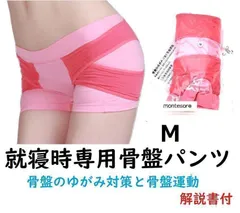 ★Mサイズ 就寝用 骨盤パンツ ダイエット 矯正　美整パンツ解説書付き 産後のサムネイル