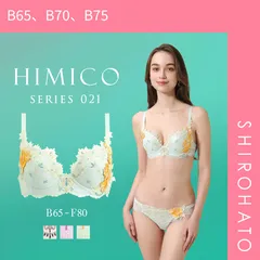 20％OFF【SHIROHATO公式】【正規品・新品】HIMICO ヒミコ ブラジャー 大きいサイズ アンダー80 B C D E F 単品 021series ランジェリー(B65、B70、B75)
