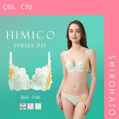 20％OFF【SHIROHATO公式】【正規品・新品】HIMICO ヒミコ ブラジャー 大きいサイズ アンダー80 B C D E F 単品 021series ランジェリー(C65、C70)