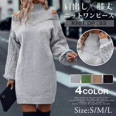 新品 ニットワンピース   肩出しワンピース   未使用  ニット ワンピース   ミニ 肩出し 肩だし チュニック タイト 長袖 大人 セクシー 秋冬長袖 無地韓国風 ミディア丈 膝丈ワンピース   きれいめ 体型カバー mlfdk
