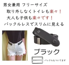 ★伸縮性 ゴムベルト バックル レス 超便利 とにかく簡単らくちん仕様 ブラック