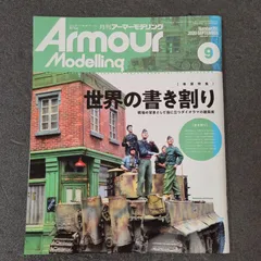 【雑誌】アーマーモデリング Armour Modelling 2020年9月号 Vol.251