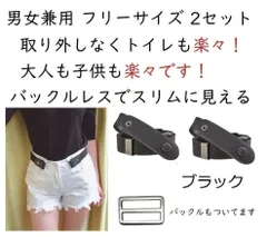 2個セット ブラック 伸縮性 バックル レス ゴムベルト 超便利