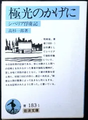 極光のかげに: シベリヤ俘虜記 (岩波文庫 青 183-1) 高杉 一郎