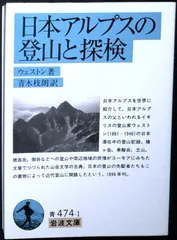 日本アルプスの登山と探検 (岩波文庫 青 474-1) ウェストン; 青木 枝朗