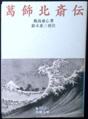 카츠시카 호쿠사이 덴 (이와나미 문고 파랑 562-1) 이이지마 허심; 스즈키 시게조