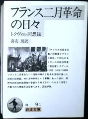 フランス二月革命の日々: トクヴィル回想録 (岩波文庫 白 9-1) アレクシス・ド・トクヴィル; 喜安 朗