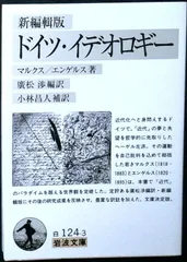 ドイツ・イデオロギー 新編輯版 (岩波文庫) マルクス? エンゲルス? 廣松 渉; 小林 昌人