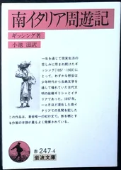 南イタリア周遊記 (岩波文庫 赤 247-4) G. ギッシング? Gissing,George; 滋, 小池