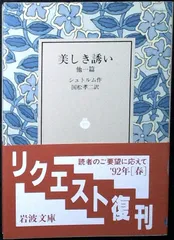 美しき誘い 他一篇 (岩波文庫 赤 424-4) シュトルム; 国松 孝二