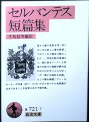 セルバンテス短篇集 (岩波文庫 赤 721-7) セルバンテス; 牛島 信明