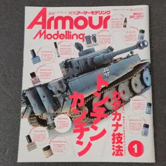 【雑誌】アーマーモデリング Armour Modelling 2021年1月号 Vol.255