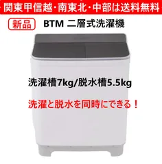 【新品・未使用】 BTM 洗濯機 洗濯槽7kg/脱水槽5.5kg 二槽式洗濯機 二層式 2層式 大容量 布団 節電 タイマー 355y08のサムネイル