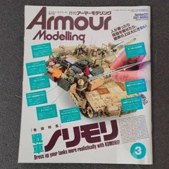【雑誌】アーマーモデリング Armour Modelling 2021年3月号 Vol.257