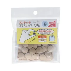 【送料無料】KIYOHARA サンコッコー ワンタッチプラスナップ スリム 大容量 30組入 直径13mm ベージュ SUN17-112