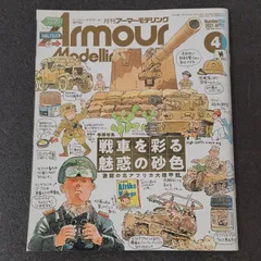 【雑誌】アーマーモデリング Armour Modelling 2021年4月号 Vol.258