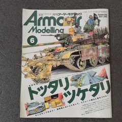 【雑誌】アーマーモデリング Armour Modelling 2021年6月号 Vol.260