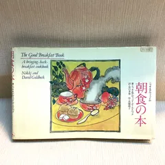 朝食の本 ニッキ&デヴィッド・ゴールドベック クイックフォックス社
