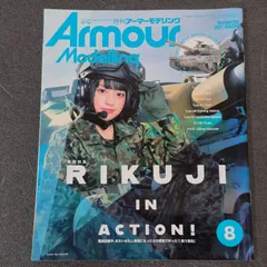 【雑誌】アーマーモデリング Armour Modelling 2021年8月号 Vol.262