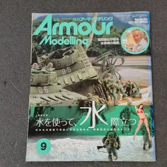 【雑誌】アーマーモデリング Armour Modelling 2021年9月号 Vol.263