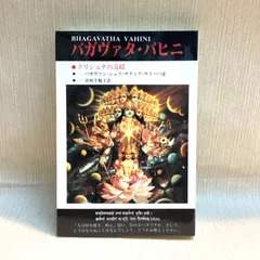 バガヴァタ・バヒニ: クリシュナの奇蹟  バガヴァン シュリ サティア サイババ (著), 若林 千鶴子