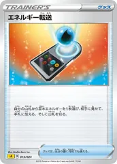 【中古】 ポケモンカードゲーム エネルギー転送 SA SA 013/024