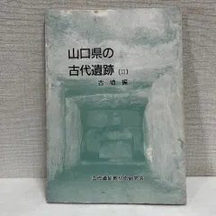 山口県の古代遺跡 2 古墳編 古代遺跡教材文化研究会 平成8年 古墳 考古学 資料 歴史