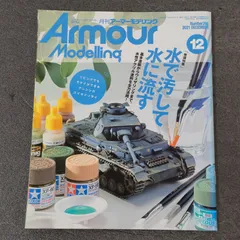 【雑誌】アーマーモデリング Armour Modelling 2021年12月号 Vol.266