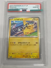 ピカチュウ [ポケモンカードジムイベント] 197/SV-P (PSA10) ポケモンカード ポケカ