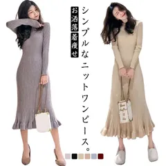 ワンピース ニットワンピース ロング フリル裾 マーメイド 着痩せ 秋冬 レディース 20代 40代 お洒落