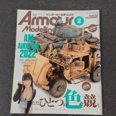 【雑誌】アーマーモデリング Armour Modelling 2022年2月号 Vol.268