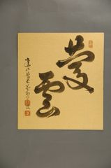志野茶碗 上松陽助（元岐阜県知事）自筆署名 共箱 - メルカリ