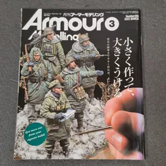【雑誌】アーマーモデリング Armour Modelling 2022年3月号 Vol.269