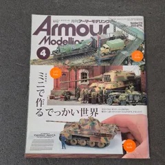 【雑誌】アーマーモデリング Armour Modelling 2022年4月号 Vol.270