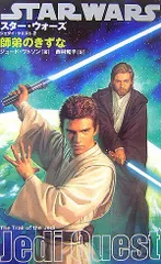 スターウォーズ/ジェダイクエスト(2)師弟のきずな (LUCAS BOOKS)／ジュード・ワトソン
