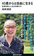 40歳からは自由に生きる 生物学的に人生を考察する (講談社現代新書)／池田 清彦