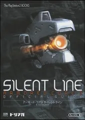 アーマード・コア3 サイレントライン オフィシャルガイド (The PlayStation2 BOOKS)／キュービスト