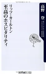 リッツ・カールトン 至高のホスピタリティ (角川oneテーマ21)／高野 登