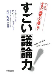 すごい「議論」力!／ロバート マイヤー