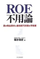 ROE不用論: 真の株主資本と敵対的TOB等の予防策／碓氷 悟史