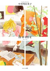 home (EDGE COMIX)／中村明日美子