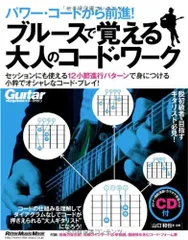 パワー・コードから前進! ブルースで覚える大人のコード・ワーク (CD付き) (リットーミュージック・ムック)／山口 和