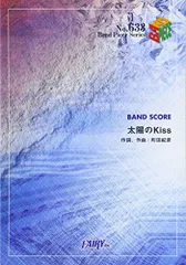 バンドスコアピースBP633 太陽のKiss / ZONE