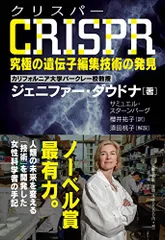 CRISPR (クリスパー) 究極の遺伝子編集技術の発見／ジェニファー・ダウドナ、サミュエル・スターンバーグ