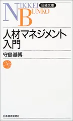 人材マネジメント入門 日経文庫B76／守島 基博