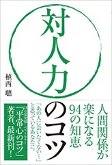 対人力のコツ──人間関係が楽になる94の知恵／植西 聰
