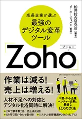 成長企業が選ぶ最強のデジタル変革ツール「Zoho」／船井総合研究所