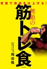 無敵の筋トレ食／岡田 隆